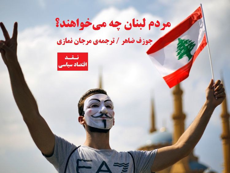 سرودهای اعتراضی در خیابان‌های لبنان طنین‌انداز شده است