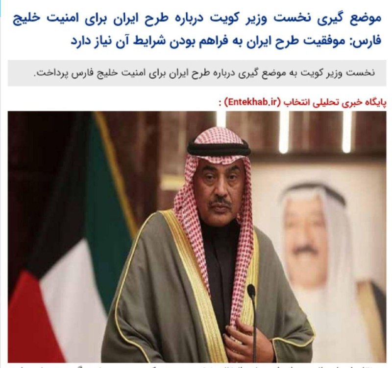 موضع گیری نخست وزیر کویت درباره طرح ایران برای امنیت خلیج فارس