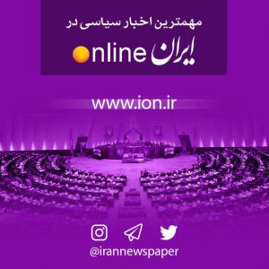 ️ آخرین اخبار سیاسی در ایران