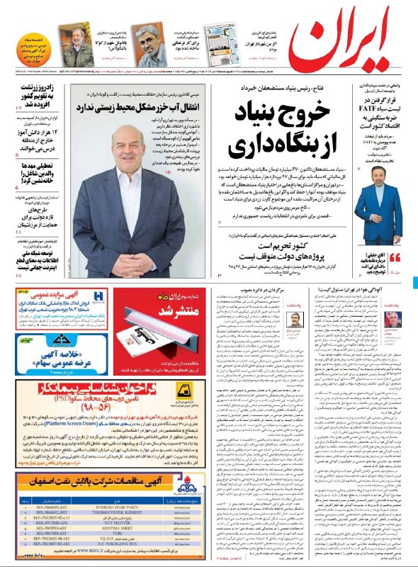صفحه نخست روزنامه ایران
چهار