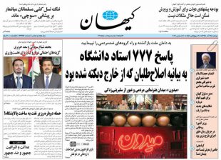 روزنامه کيهان, دوشنبه ۲۵ آذر.