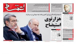 روزنامه اعتماد, دوشنبه ۲۵ آذر