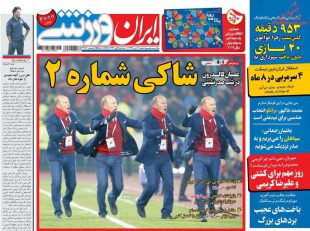 روزنامه ایران ورزشی, شنبه ۷ د