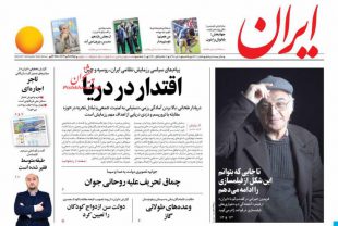 روزنامه ایران, یکشنبه‌ ۸ دی.