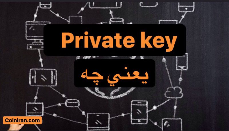 کلید خصوصی (Private Key) يعن