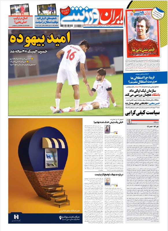 صفحه نخست روزنامه ایران ورزشی