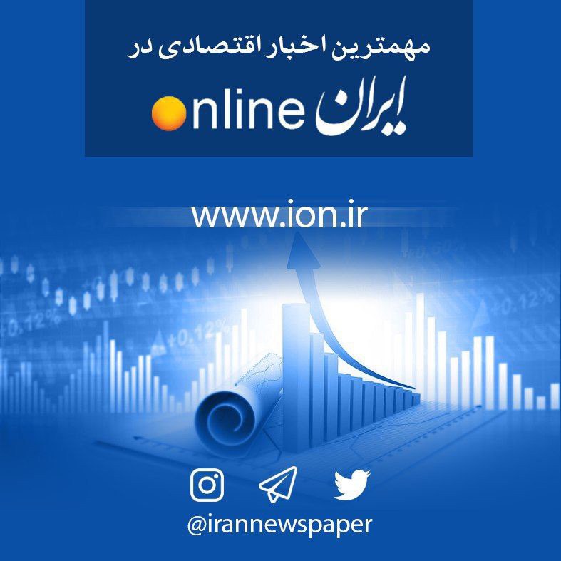 ️اخبار اقتصادی در «ایران آنل