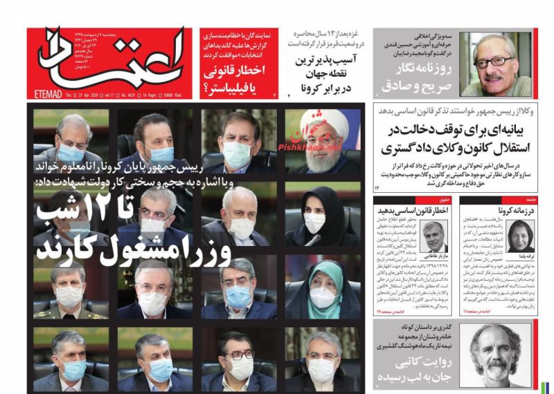 روزنامه اعتماد, پنجشنبه ۴ ارد
